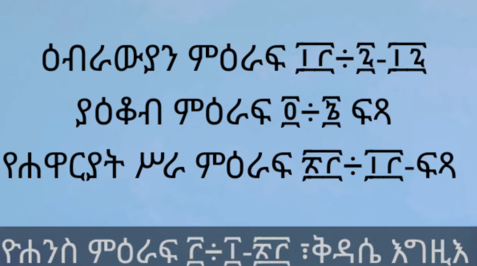 Image of Readings (የዕለቱ ምንባባት) For February 23, 2025 Kidase (ስርዓተ ቅዳሴ)